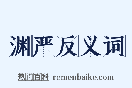 渊严反义词是什么意思的图片